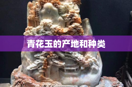 青花玉的产地和种类