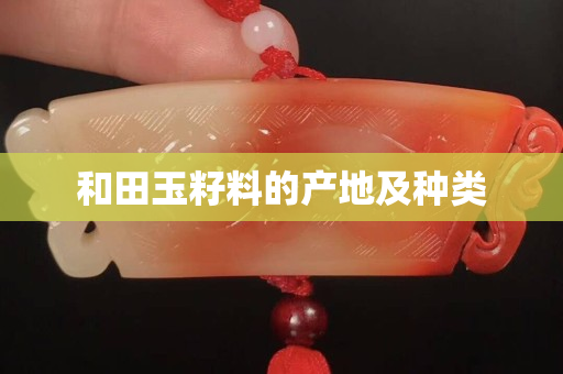 和田玉籽料的产地及种类