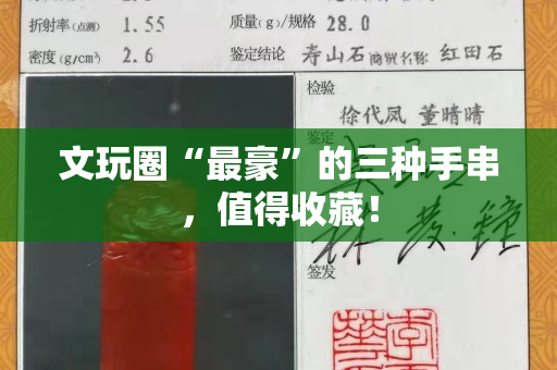 文玩圈“最豪”的三种手串，值得收藏！