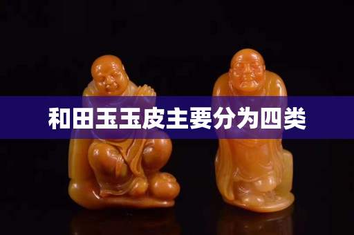 和田玉玉皮主要分为四类