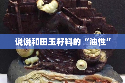 说说和田玉籽料的“油性”