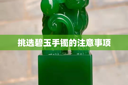 挑选碧玉手镯的注意事项