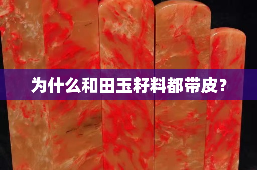 为什么和田玉籽料都带皮？