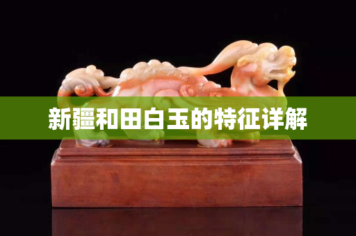 新疆和田白玉的特征详解