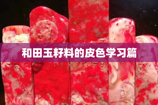 和田玉籽料的皮色学习篇