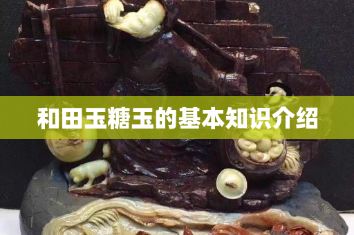 和田玉糖玉的基本知识介绍