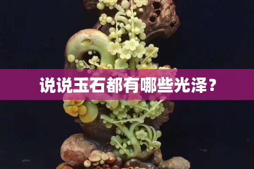 说说玉石都有哪些光泽？