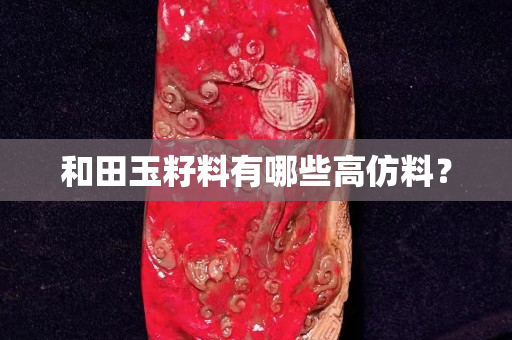 和田玉籽料有哪些高仿料？