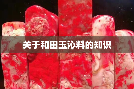关于和田玉沁料的知识
