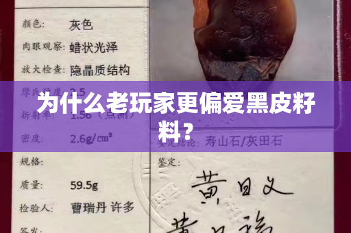 为什么老玩家更偏爱黑皮籽料？