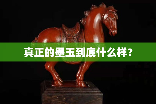真正的墨玉到底什么样？