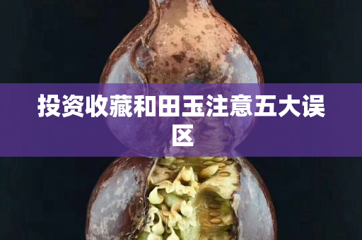 投资收藏和田玉注意五大误区