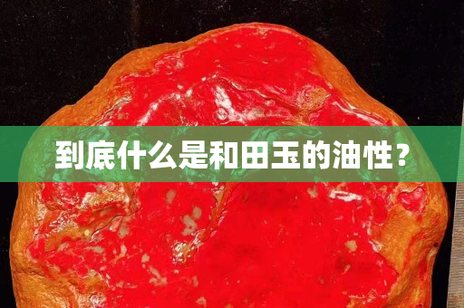 到底什么是和田玉的油性？