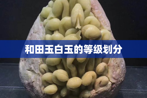 和田玉白玉的等级划分