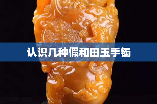 认识几种假和田玉手镯