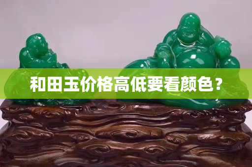 和田玉价格高低要看颜色？