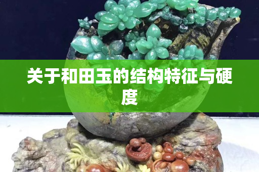关于和田玉的结构特征与硬度