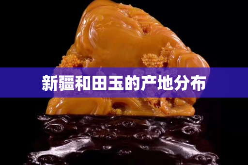 新疆和田玉的产地分布