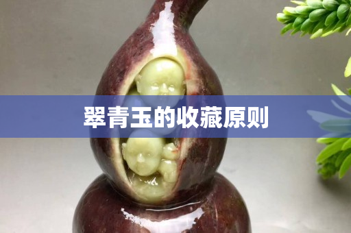 翠青玉的收藏原则