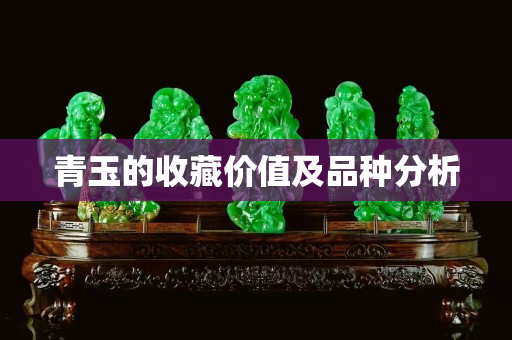 青玉的收藏价值及品种分析