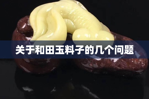 关于和田玉料子的几个问题