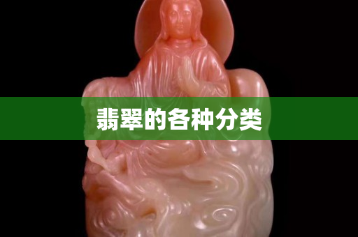 翡翠的各种分类