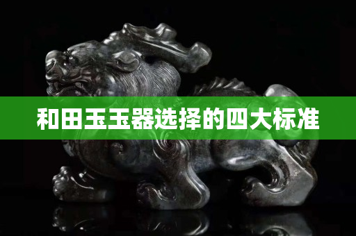 和田玉玉器选择的四大标准
