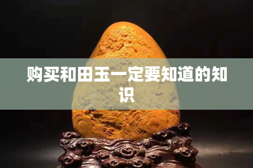 购买和田玉一定要知道的知识
