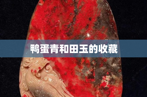 鸭蛋青和田玉的收藏