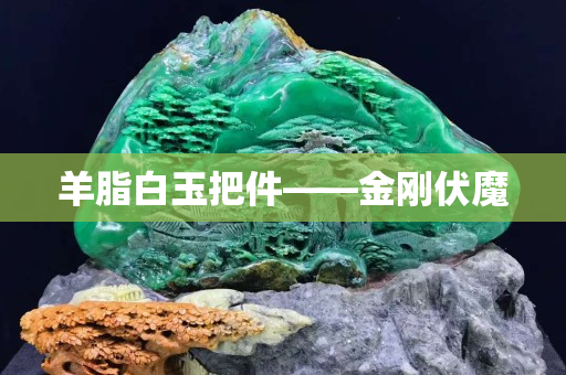 羊脂白玉把件——金刚伏魔
