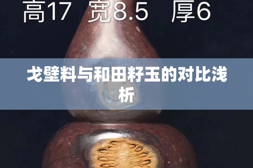 戈壁料与和田籽玉的对比浅析