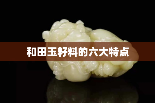 和田玉籽料的六大特点