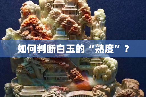 如何判断白玉的“熟度”？