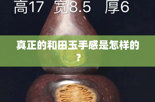 真正的和田玉手感是怎样的？