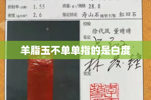 羊脂玉不单单指的是白度