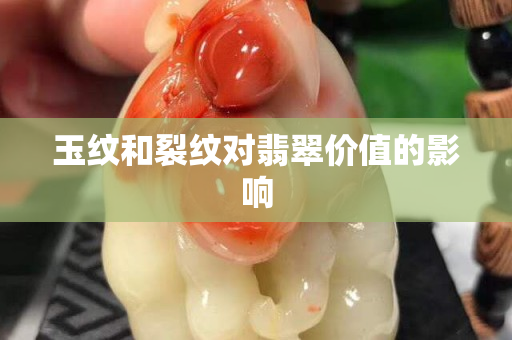 玉纹和裂纹对翡翠价值的影响