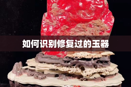 如何识别修复过的玉器