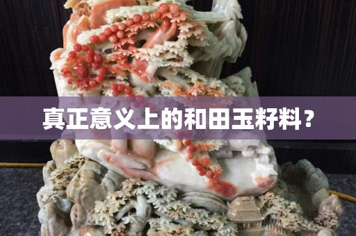 真正意义上的和田玉籽料？