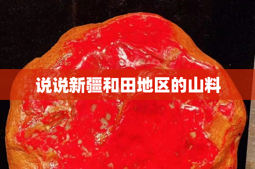 说说新疆和田地区的山料
