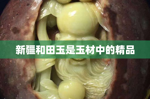 新疆和田玉是玉材中的精品