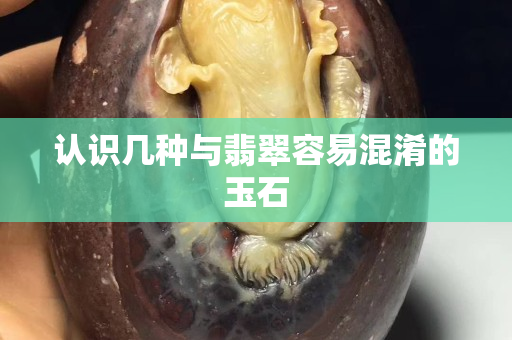 认识几种与翡翠容易混淆的玉石