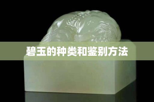 碧玉的种类和鉴别方法