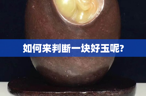 如何来判断一块好玉呢?
