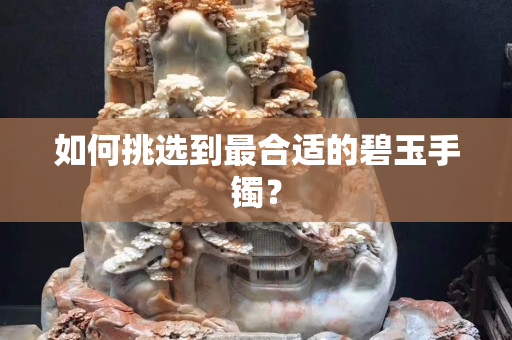 如何挑选到最合适的碧玉手镯？