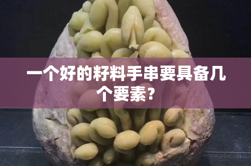 一个好的籽料手串要具备几个要素？
