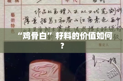 “鸡骨白”籽料的价值如何？