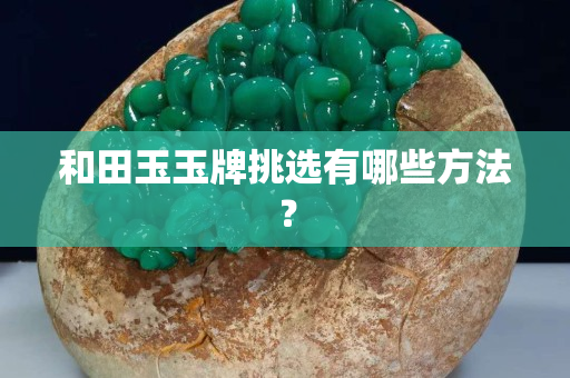 和田玉玉牌挑选有哪些方法？