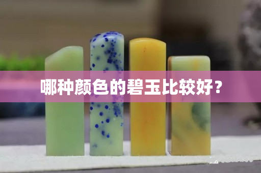 哪种颜色的碧玉比较好？