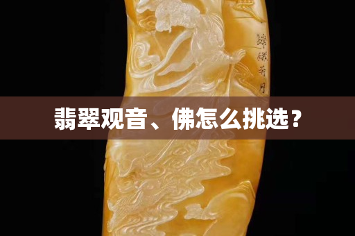 翡翠观音、佛怎么挑选？
