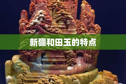 新疆和田玉的特点